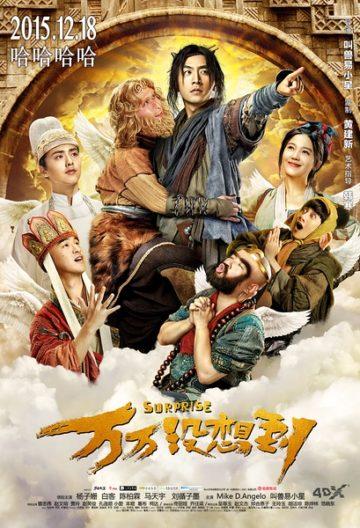 万万没想到西游篇