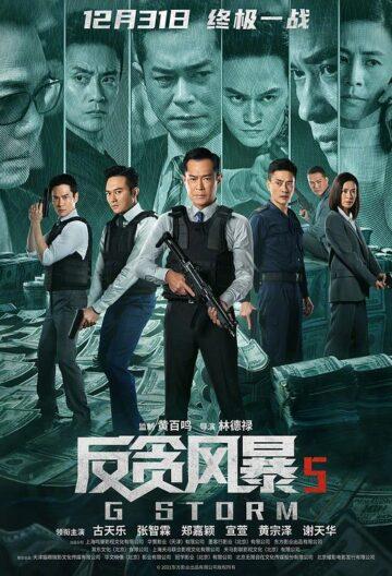 反贪风暴5：最终章