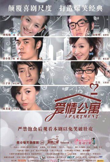 爱情公寓 1